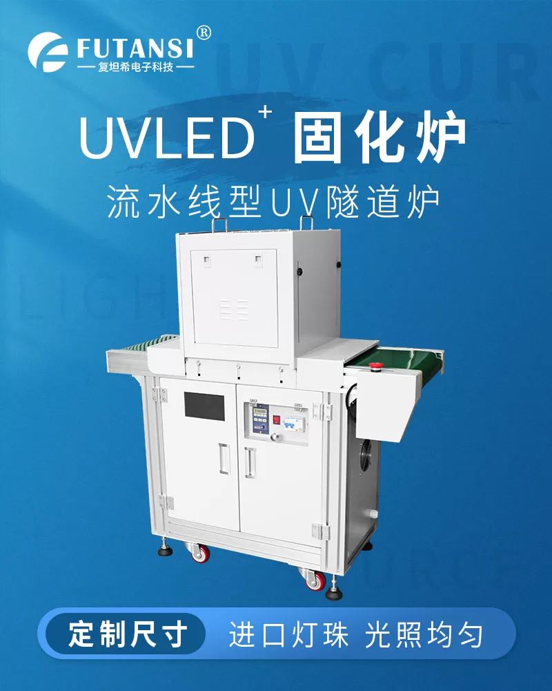 医疗耗材胶水固化灯选用流水线UVLED固化炉(图1)