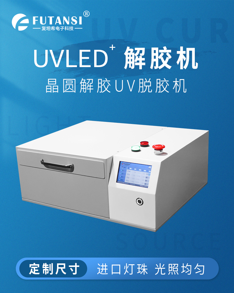半自动UVLED晶圆解胶机—6寸8寸10寸12寸UV解胶机(图1)