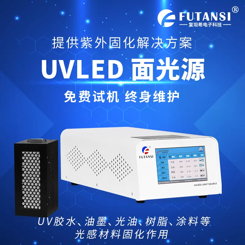 复坦希UVLED固化机：印制标记与保护涂层的高效固化方案