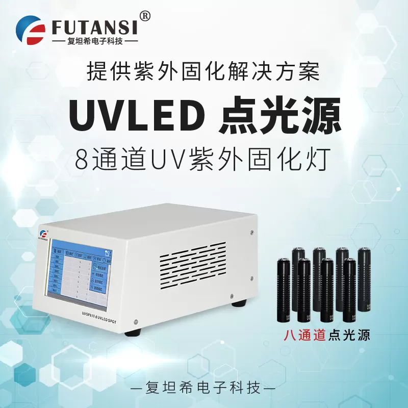 医疗器械固化LEDUV点光源设备推荐哪家？复坦希用技术筑牢医疗安全防线