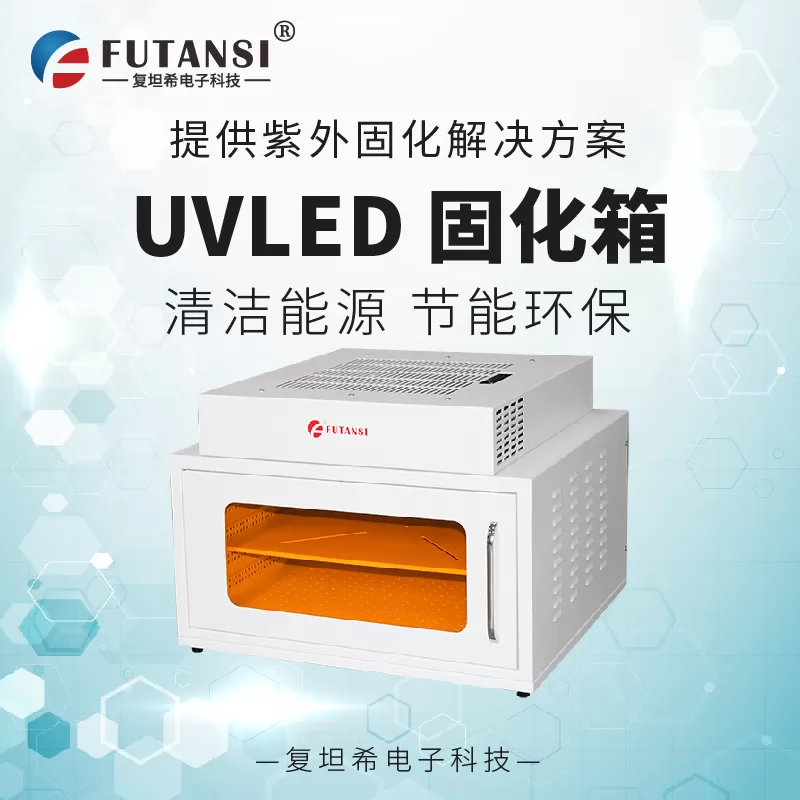 复坦希(北京)电子科技：紫外线UV固化箱，精密固化的洁净防护专家