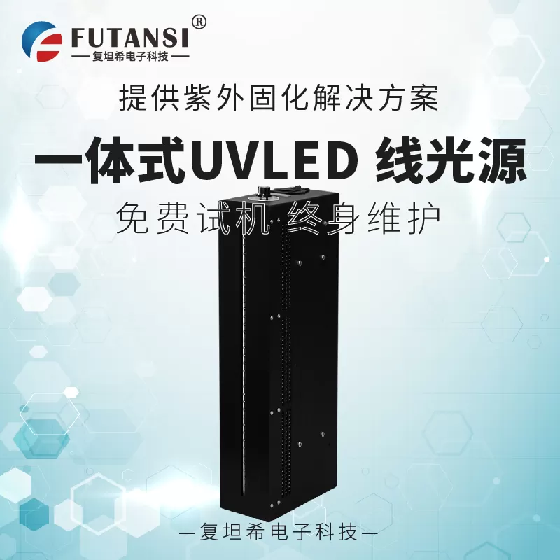 复坦希UVLED面光源：ESG时代的绿色固化引擎，让制造更安全、更可持续