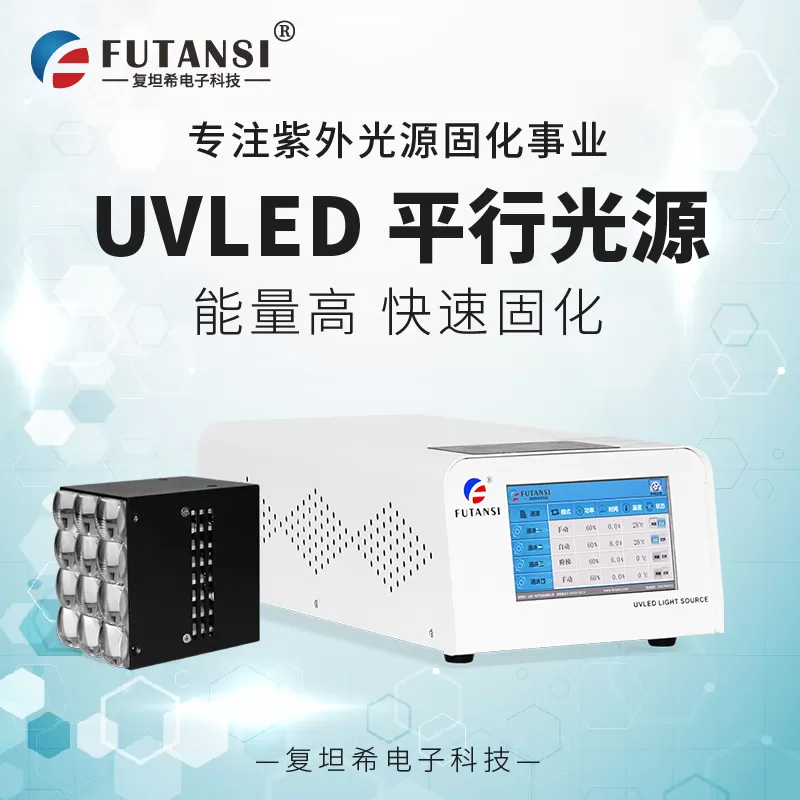 复坦希UVLED平行光源：精密制造的“精准照射”解决方案，赋能高端生产提质
